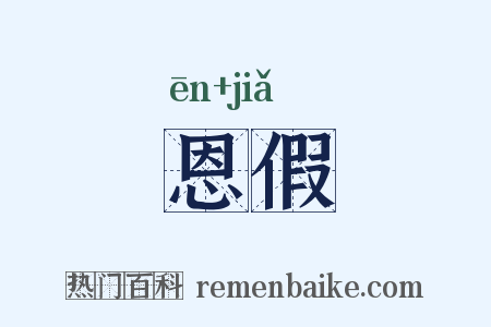 恩假是什么意思的图片